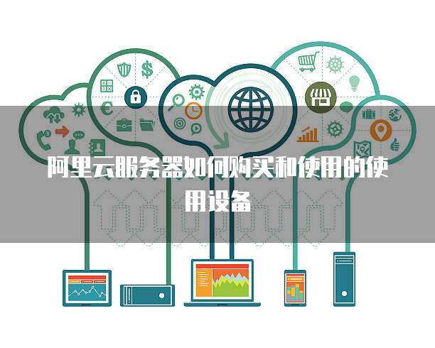 推行政務(wù)服務(wù)器使用與數(shù)據(jù)處理 構(gòu)建高效、安全、智能的政府服務(wù)平臺